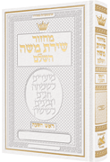 Machzor Rosh Hashanah Hebrew Only Sefard - White Leather