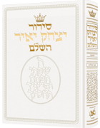 Siddur Yitzchak Yair: Hebrew Only: Pocket Size - Ashkenaz - White Leather