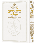 Siddur Hebrew Only - Sefard - Large Type - White Leather