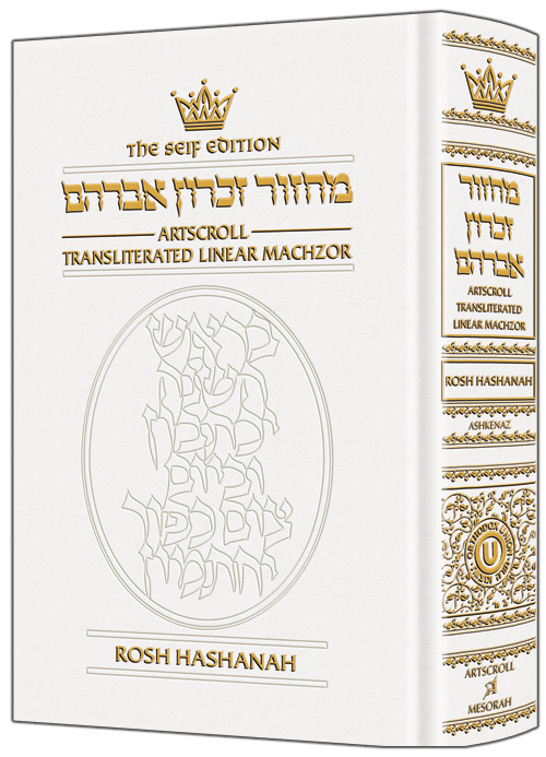 Machzor Transliterated: Full Size Rosh Hashanah Ashkenaz Seif Ed White Leather