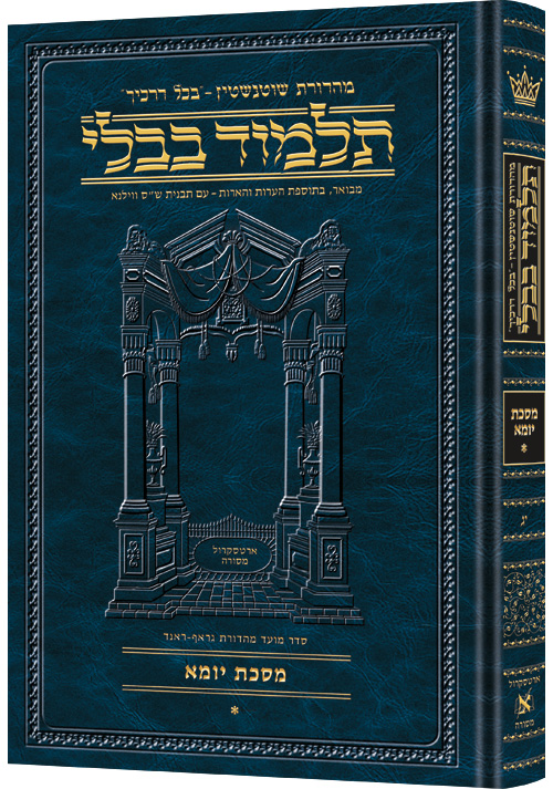 Schottenstein Ed Talmud Hebrew [#13] - Yoma Vol 1 (2a-46b)