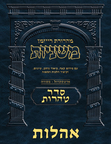 The Ryzman Digital Edition Hebrew Mishnah #53 Oholos