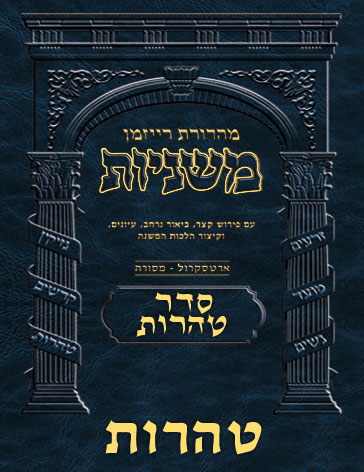 The Ryzman Digital Edition Hebrew Mishnah #56 Tohoros