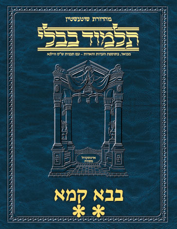 Schottenstein Ed Talmud Hebrew - Yesh Foundation Digital Edition [#39] - Bava Kamma Vol 2 (36a-83a)