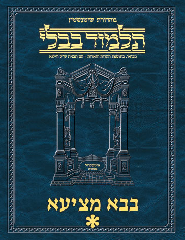 Schottenstein Ed Talmud Hebrew - Yesh Foundation Digital Edition [#41 - Bava Metzia Vol 1 (2a-44a)