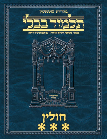 Schottenstein Ed Talmud Hebrew - Yesh Foundation Digital Edition [#63] - Chullin Vol 3 (68a-103b)