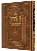 Hebrew Only, Large Type Tehillim with English Introductions- Hasbani Family Edition