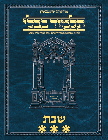 Schottenstein Ed Talmud Hebrew - Yesh Foundation Digital Edition  [#05] - Shabbos Vol 3 (76b-115a)