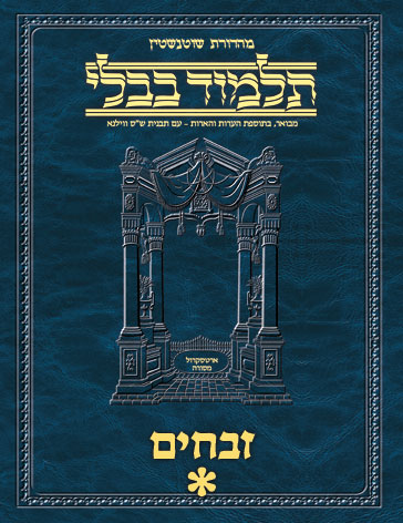 Schottenstein Ed Talmud Hebrew - Yesh Foundation Digital Edition [#55] - Zevachim Vol 1 (2a-36b)