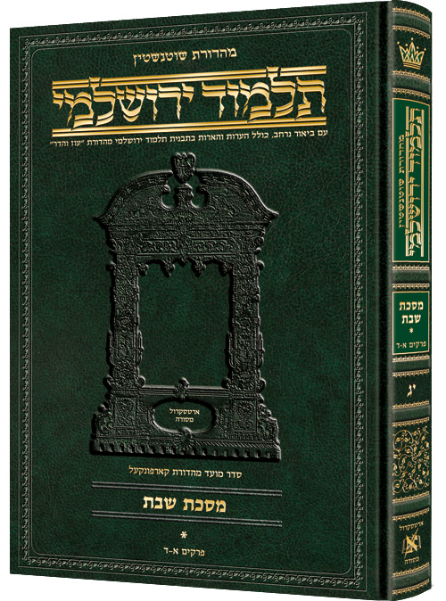 Schottenstein Talmud Yerushalmi - Hebrew Edition - Tractate Shabbos Vol 3