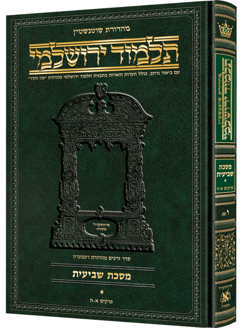 Schottenstein Talmud Yerushalmi - Hebrew Edition - Tractate Shevi'is Vol 2