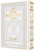 Machzor Rosh Hashanah-Hebrew Only Ashkenaz - White Leather