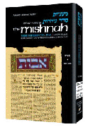 Yad Avraham Mishnah Series:40 Tractate TOHOROS (Seder Tohoros 4a)