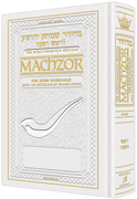  Schottenstein Ed Machzor for Rosh HaShanah With an Interlinear Translation 