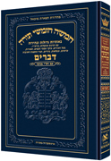 Chumash - Chinuch Tiferes Micha'el With Vowelized Rashi Text Volume 5: Devarim