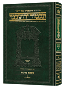 Schottenstein Talmud Yerushalmi - Hebrew Edition Compact Size - Tractate Berachos vol. 1