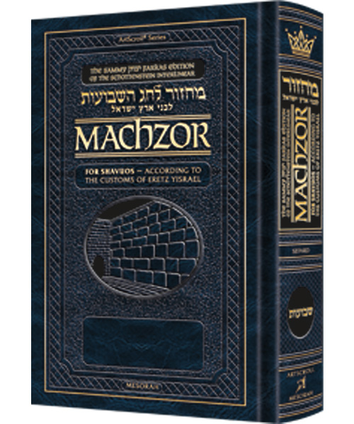 Schottenstein Interlinear Shavuos Machzor Full Size Sefard following the Customs of Eretz Yisroel - In Stock at ArtScroll!