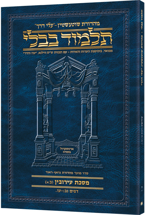 Schottenstein Hebrew Travel Ed Talmud  [8A] - Eruvin 2A (52b - 76a)
