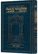 Schottenstein Ed Talmud Hebrew [#13] - Yoma Vol 1 (2a-46b)