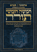  The Edmond J. Safra Digital Edition of the Chumash in Hebrew (Apple ONLY) - Bereishis & Noach 