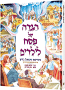 The Artscroll Children's Haggadah - Hebrew Edition