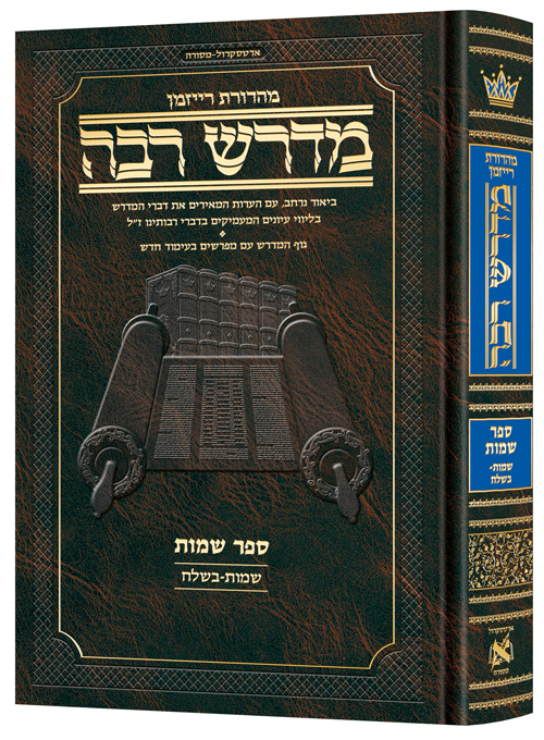 ArtScroll.com - Ryzman Edition Hebrew Midrash Rabbah: Shemos Vol 1  Parshiyos Shemos through Beshalach