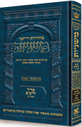 The Ryzman Edition Hebrew Mishnah [#05] Maaser Sheni / Challah / Orlah / Bikkurim (Zeraim)