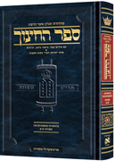 Hebrew Sefer HaChinuch Volume 1 -  Zichron Asher Herzog Edition