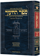 Hebrew Sefer HaChinuch Volume 2 -  Zichron Asher Herzog Edition