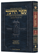 Hebrew Sefer HaChinuch Volume 6 - Zichron Asher Herzog Edition