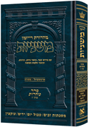 The Ryzman Edition Hebrew Mishnah [#27] Zavim / Tevul Yom / Yadayim / Uktzin (Tohoros) 
