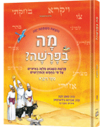 Mah BaParashah - Hebrew Weekly Parashah – Sefer Vayikra - Jaffa Family Edition