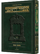 Schottenstein Talmud Yerushalmi - Hebrew Edition [#21] - Tractate Yoma 