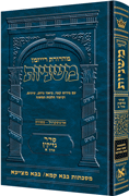  The Ryzman Edition Hebrew Mishnah [#13] Bava Kamma and Bava Metzia 