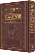 Schottenstein Interlinear Succos Machzor Full Size Ashkenaz - Maroon Leather