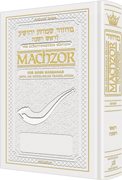  Schottenstein Interlinear Rosh HaShanah Machzor Full Size White Leather - Sefard 