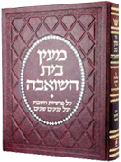 Maayan Bais Hasho'eivah - Deluxe Binding