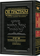  Or HaChaim Devarim / Deuteronomy Vol. 1: Devarim – Shoftim  - Yaakov and Ilana Melohn Edition 