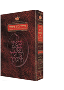  Spanish Edition of the Siddur - Complete Pocket Size - Ashkenaz Fischmann Ed. 