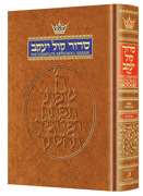  Siddur Hebrew/English: Complete Full Size - Ashkenaz 