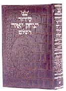  Siddur Yitzchak Yair: Hebrew Only: Pocket Size - Ashkenaz - Alligator Leather 