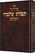  Siddur Hebrew-Only: Full Size - Sefard - with Hebrew Instructions 