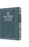  Siddur Yitzchak Yair Weekday Only Ashkenaz Large Type Pocket Size Hard Cover 