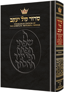  Siddur Hebrew/English: Complete Full Size - Ashkenaz  -  Synagogue Edition 