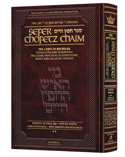 Sefer Chofetz Chaim Vol 2 Student Size