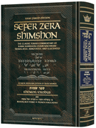 Sefer Zera Shimshon - Shemos Volume 2: Beshalach-Yisro / Pesach Haggadah - Haas Family Edition