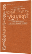  Czuker Edition  Bircat Hamazon And Zemirot with Translation and Ivrit Transliteration - Copper Cover 