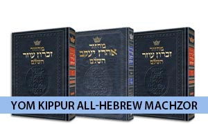 Yom Kippur All-Hebrew Machzor