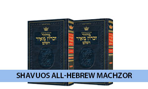 Shavuos All-Hebrew Machzor